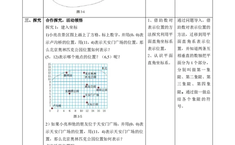 精2北师大版（2024）八年级数学上册第三章《位置与坐标》3.2平面之间坐标系（1）教学设计_北师大初中数学_8上-北师大版初中数学_初中数学北师大8上-2025秋季新版_第二套推荐25