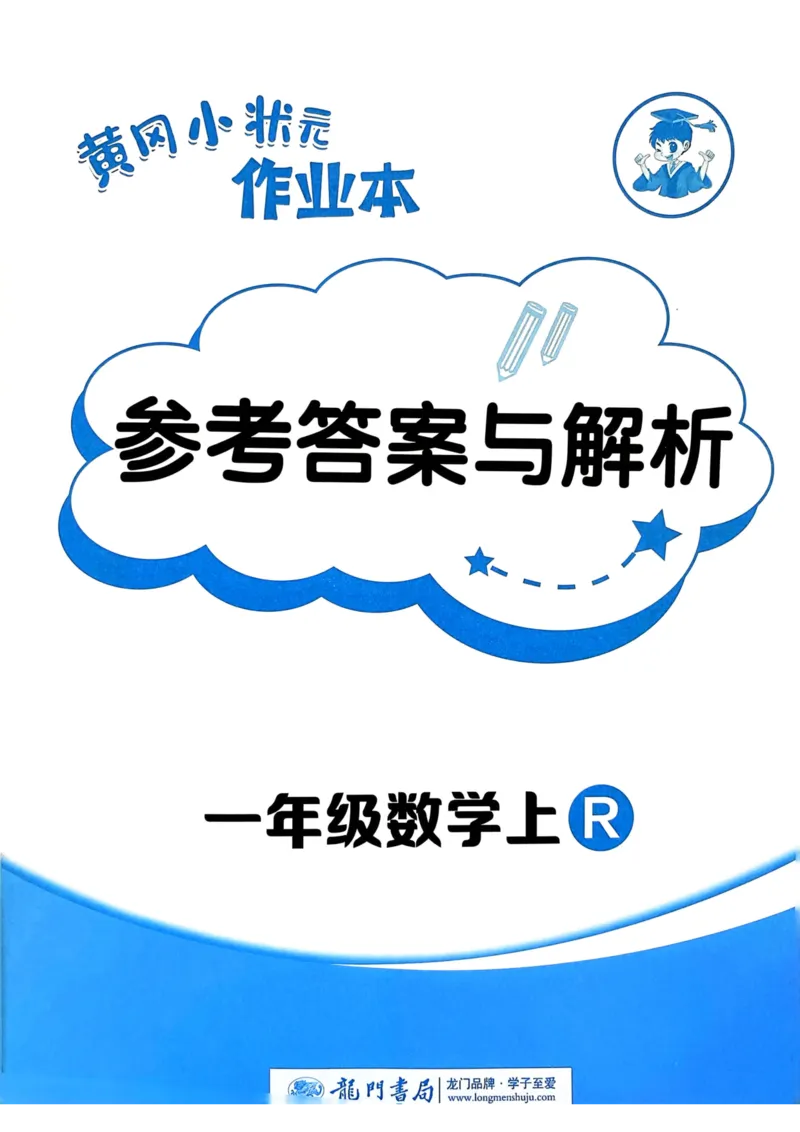 一年级数学上册人教版25秋《黄冈小状元作业本》答案_小学1-6年级《黄冈小状元》含测评卷和作业本_「1-6年级数学上册人教版黄冈小状元作业本》」含测评卷+答案