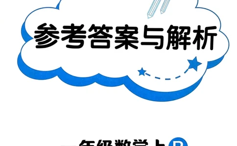 一年级数学上册人教版25秋《黄冈小状元作业本》答案_小学1-6年级《黄冈小状元》含测评卷和作业本_「1-6年级数学上册人教版黄冈小状元作业本》」含测评卷+答案