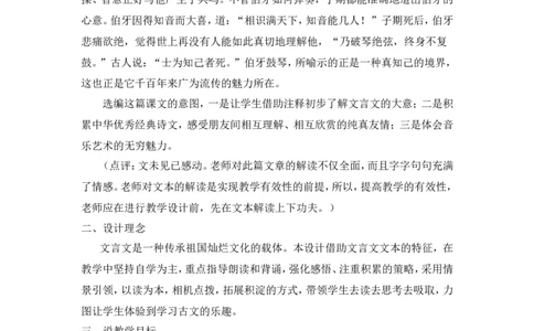 《伯牙鼓琴》说课稿_25秋1-6年级语文上册课件教案_25秋统编版语文六年级上册_统编版语文六年级上册教学资源包（25秋状元大课堂）_4-《状元大课堂》六年级语文上册_六年级语文上册