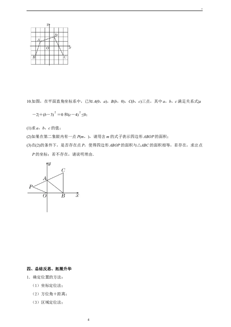 精5北师大版（2024）八年级数学上册《位置与坐标》回顾与思考导学案_北师大初中数学_8上-北师大版初中数学_初中数学北师大8上-2025秋季新版_第二套推荐25