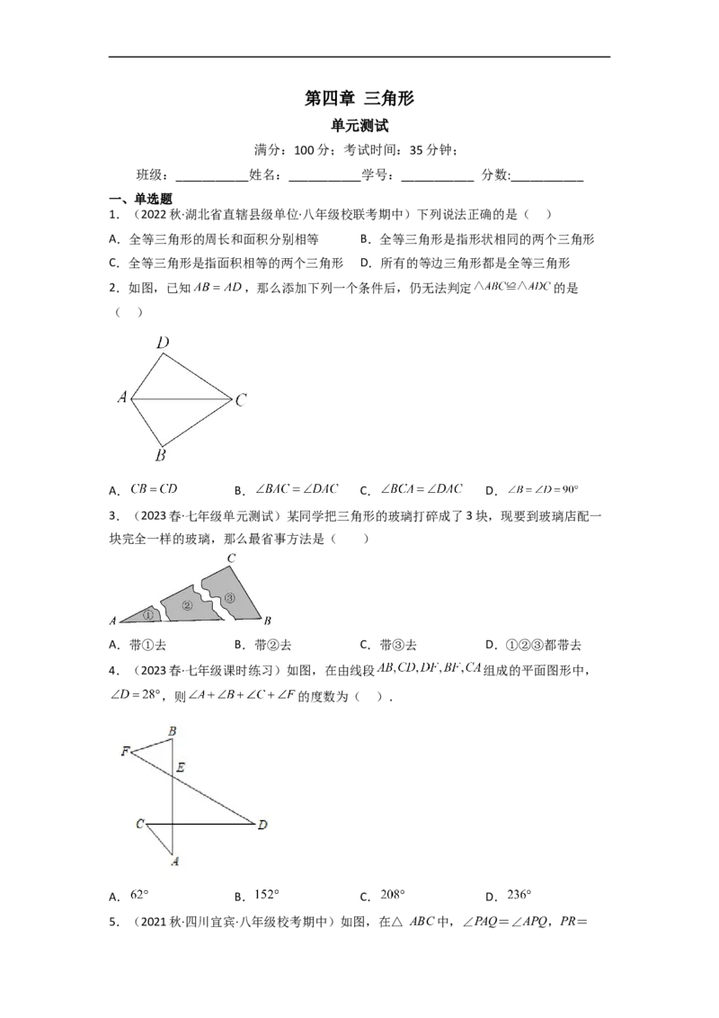 第四章三角形（单元测试）（原卷版）_北师大初中数学_7下-北师大版初中数学_7下-初中数学北师大版（旧版）赠送_05习题试卷_2单元试卷_单元测试（第3套）