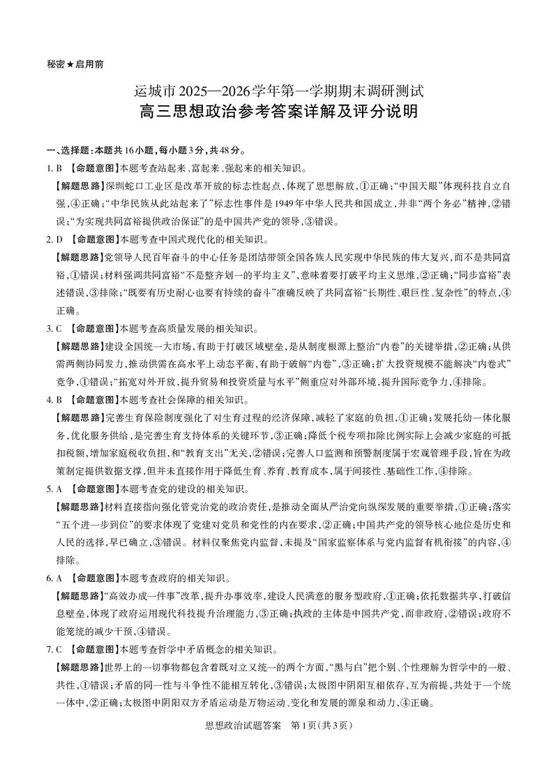 政治详解运城市2025&mdash;2026学年第一学期期末调研测试(1)_全国高考模拟卷_2026年2月_260203山西省运城市2025-2026学年高三上学期期末调研（全科）