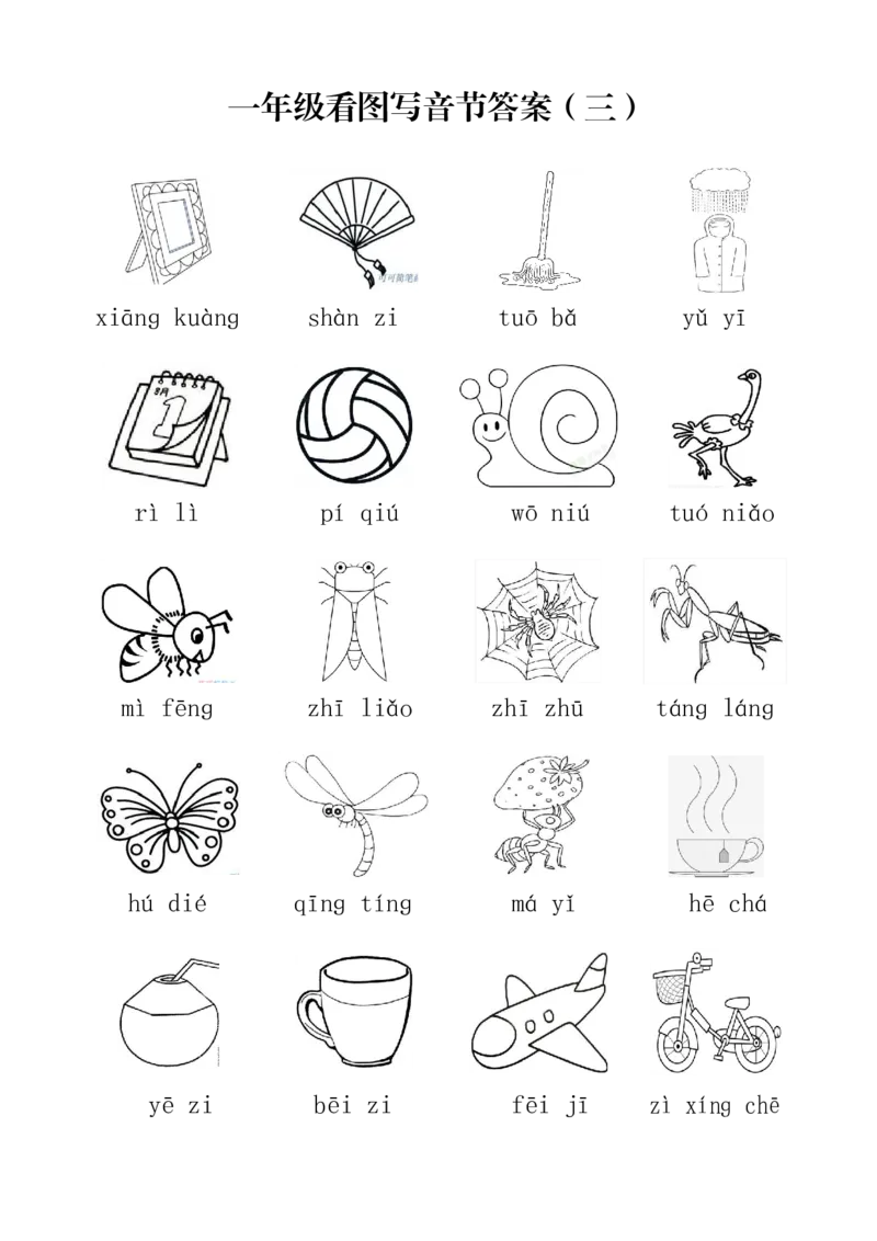 一年级上册语文看图写音节练习(1)_小学1-6年级常用的上册资源汇总_一年级上册资料