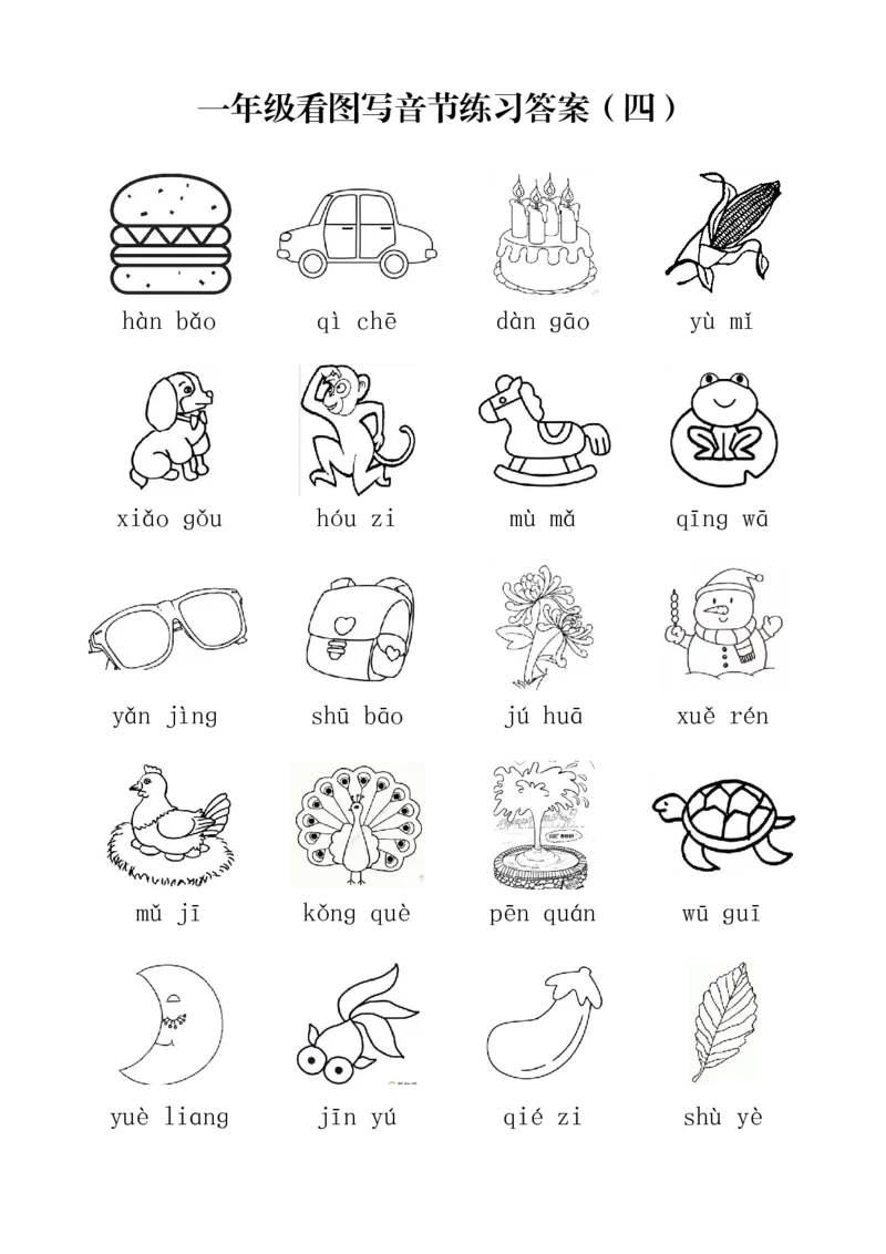 一年级上册语文看图写音节练习(1)_小学1-6年级常用的上册资源汇总_一年级上册资料