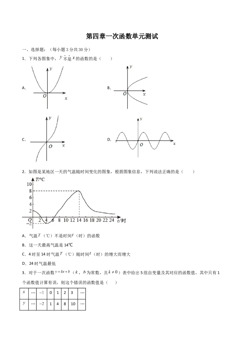 第四章一次函数单元测试（原卷版）_北师大初中数学_8上-北师大版初中数学_旧版_05习题试卷_1课时练习_同步练习（第1套）