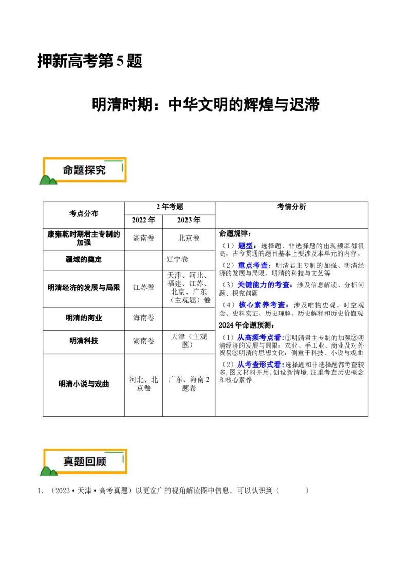 押新高考第5题明清时期：中华文明的辉煌与迟滞（原卷版）_07高考历史_2024年新高考资料_52024三轮冲刺_备战2024年高考历史临考题号押题（新高考通用）322946313