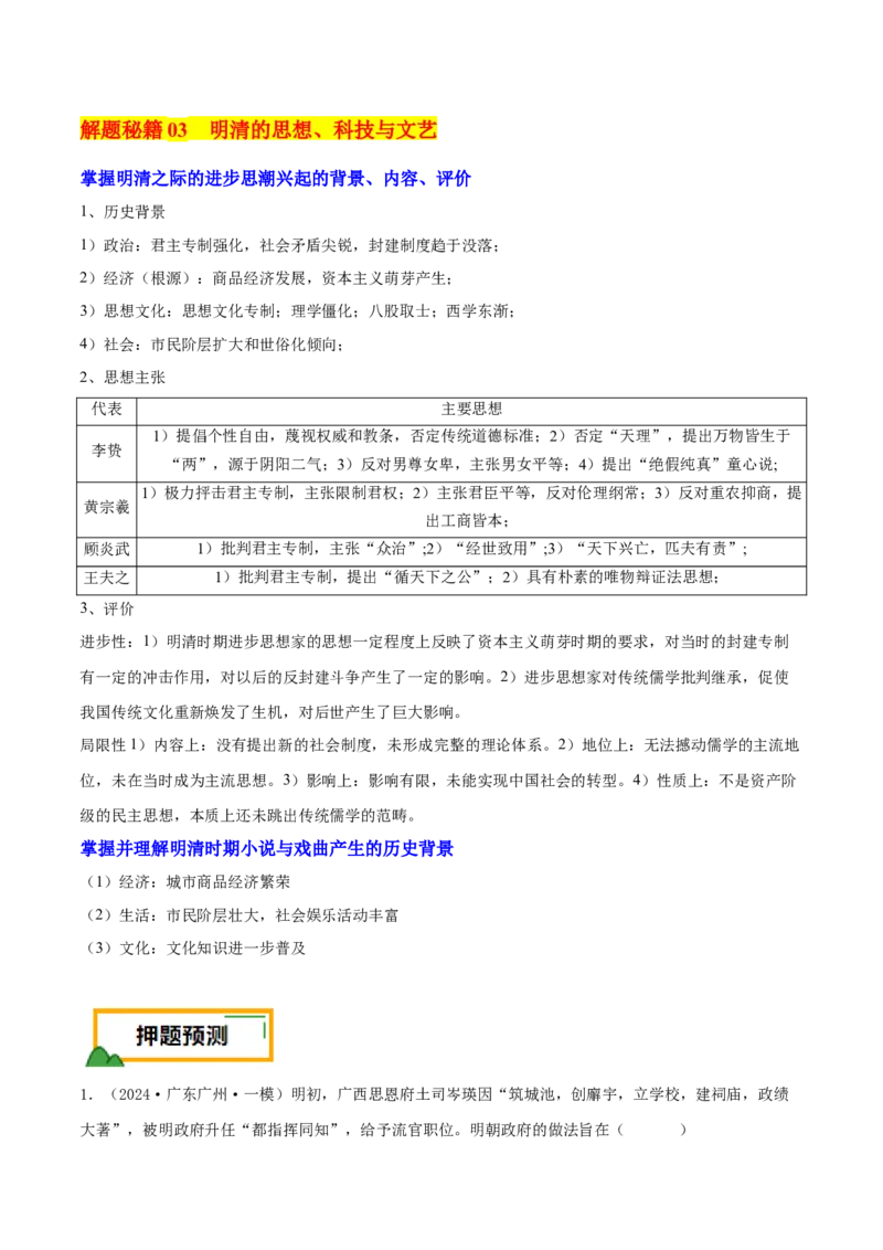 押新高考第5题明清时期：中华文明的辉煌与迟滞（原卷版）_07高考历史_2024年新高考资料_52024三轮冲刺_备战2024年高考历史临考题号押题（新高考通用）322946313