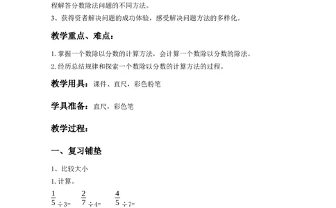 6.2一个数除以分数_小学1-6年级常用的上册资源汇总_五年级上册资料(1)_5年级下册教学资源包教案+学案_第六单元分数除法（教案+学案）_教案