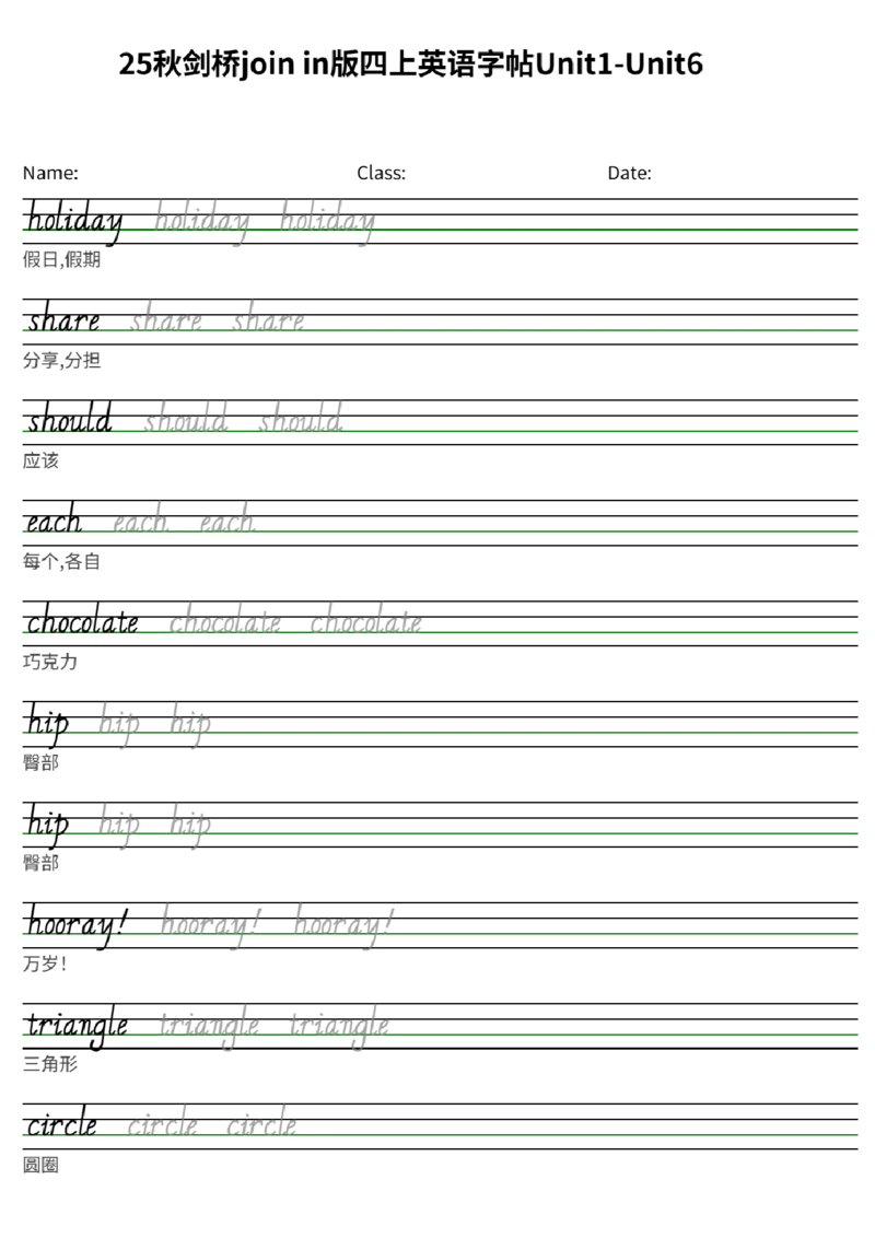 25秋剑桥joinin版四上英语字帖Unit1-Unit6(2)_小学教辅2026新版+暑假衔接_《小学英语单词默写表》_剑桥版（2025秋）_四上英语字帖（剑桥joinin版）