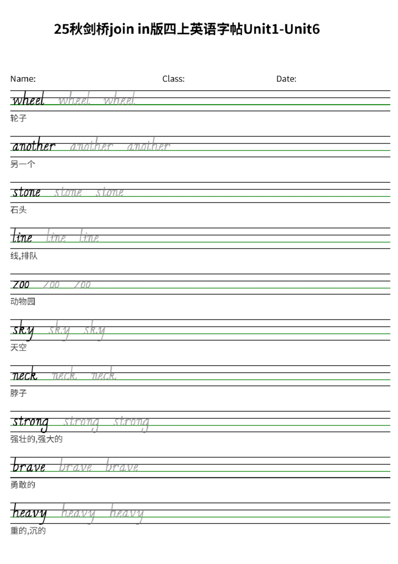 25秋剑桥joinin版四上英语字帖Unit1-Unit6(2)_小学教辅2026新版+暑假衔接_《小学英语单词默写表》_剑桥版（2025秋）_四上英语字帖（剑桥joinin版）
