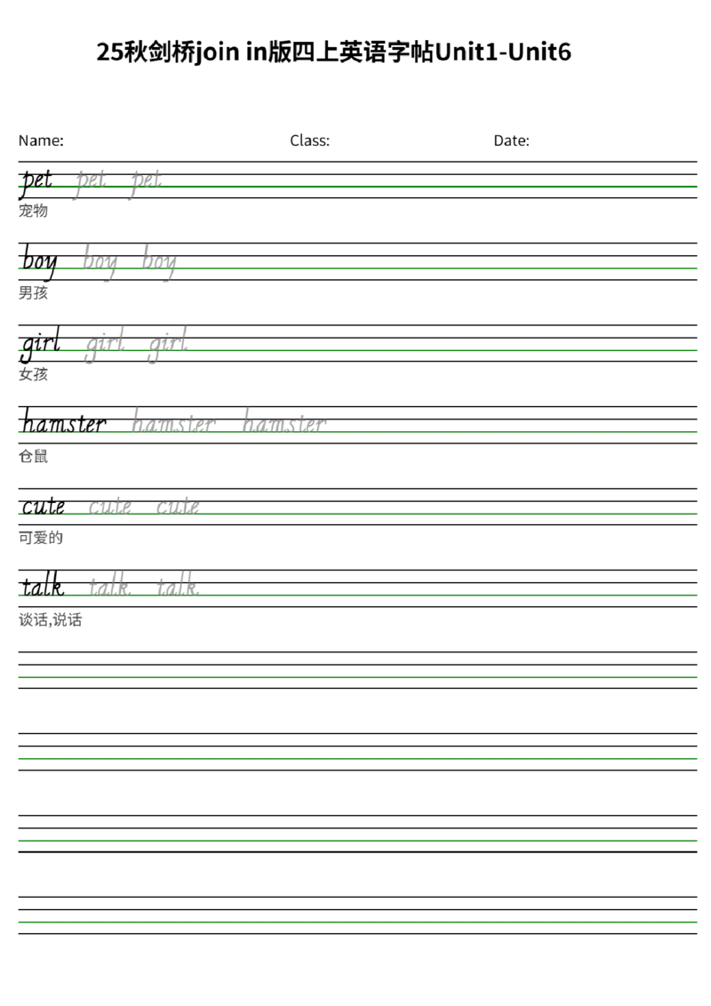 25秋剑桥joinin版四上英语字帖Unit1-Unit6(2)_小学教辅2026新版+暑假衔接_《小学英语单词默写表》_剑桥版（2025秋）_四上英语字帖（剑桥joinin版）