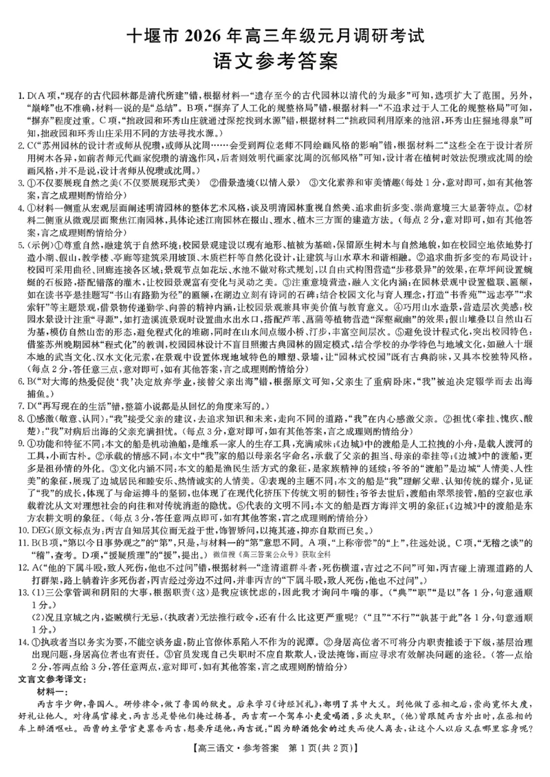 语文答案_全国高考模拟卷_2026年2月_2602032026届湖北省十堰市高三年级元月调研考试一模测试_2026届湖北省十堰市高三年级元月调研考试一模测试语文试题