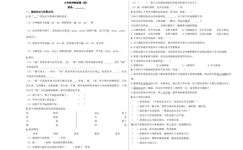 小升初模拟冲刺试卷（四）-2024-2025学年小升初模拟演练冲刺试卷A3版学生版_北京小升初全套文件_语文_2024年语文-秋季七年级入学分班考试模拟卷（全国通用）10（A3+A4-原卷+解析）