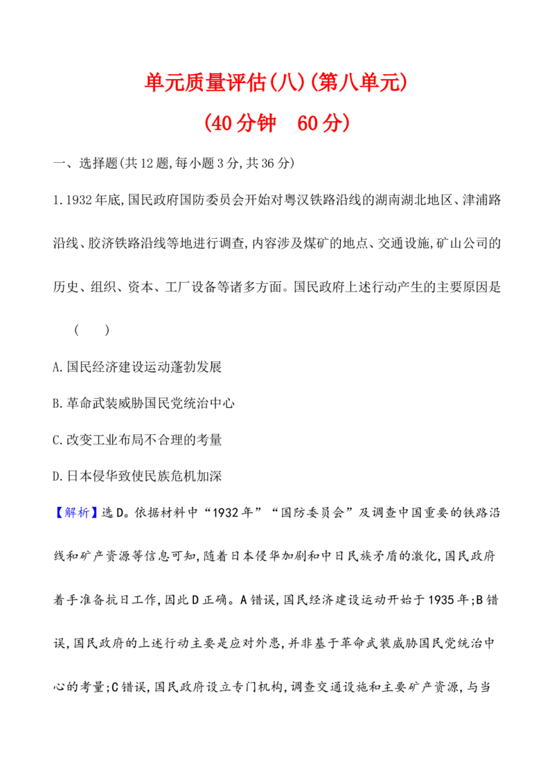 单元测试_07高考历史_新高考复习资料_2022年新高考复习资料_2022届一轮复习讲练结合7.11更新_系列1_第八单元中华民族的抗日战争和人民解放战争