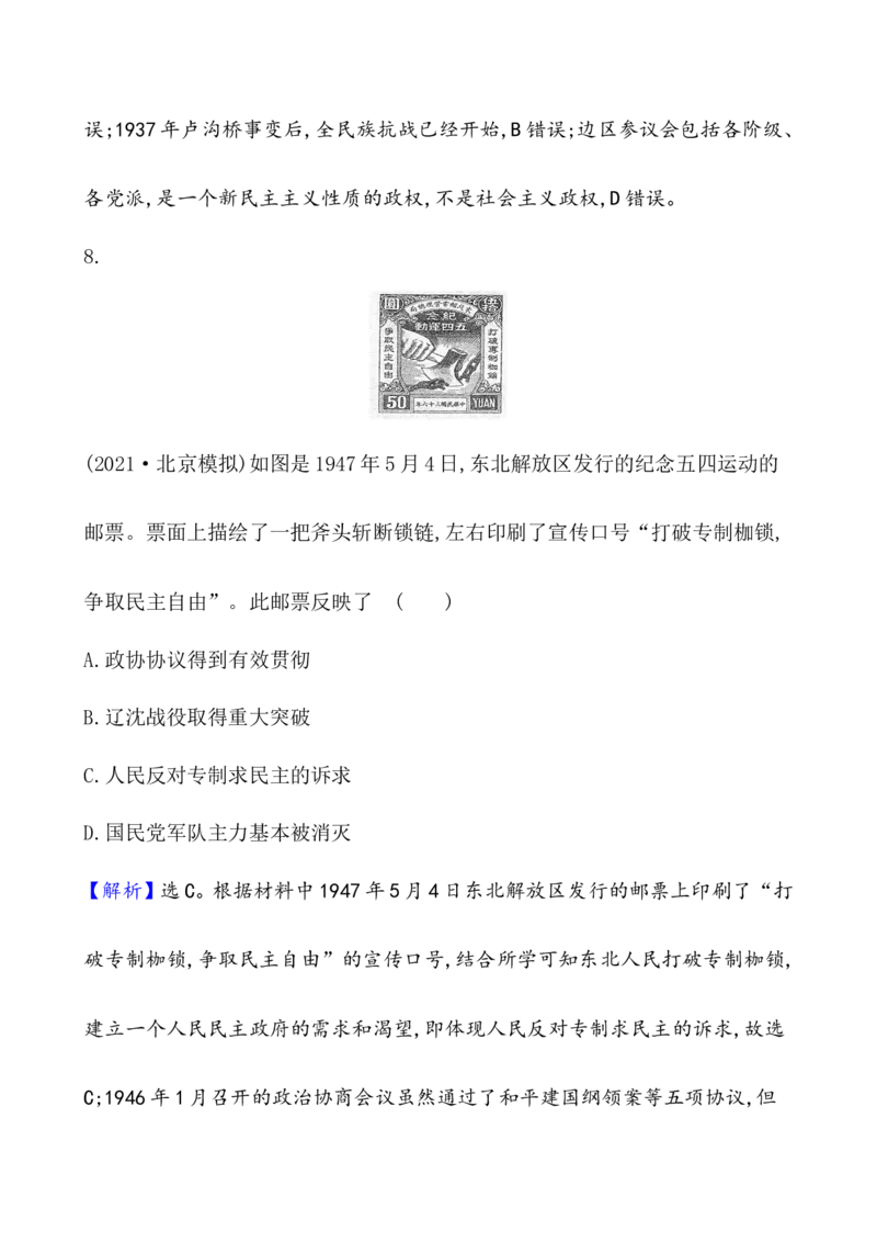 单元测试_07高考历史_新高考复习资料_2022年新高考复习资料_2022届一轮复习讲练结合7.11更新_系列1_第八单元中华民族的抗日战争和人民解放战争