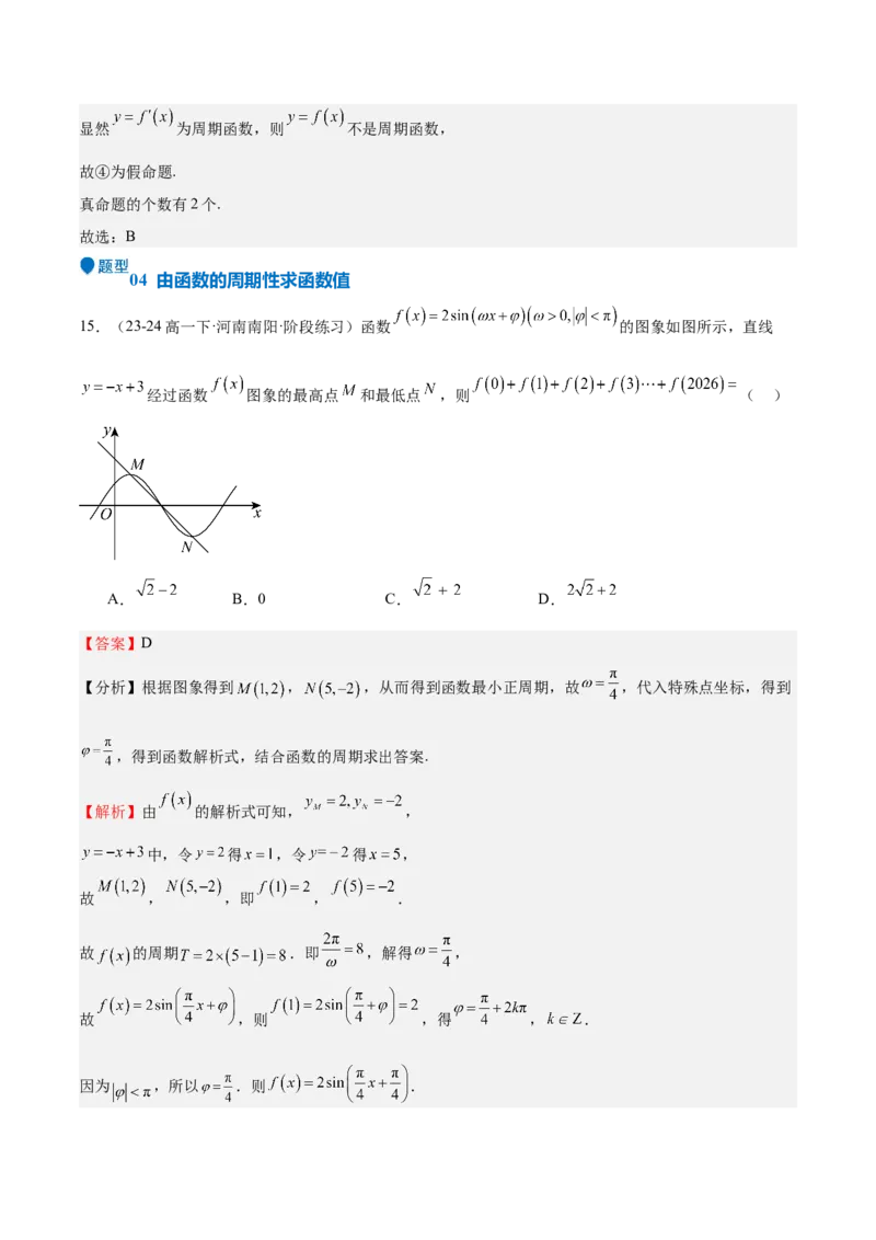特训01函数的周期性与对称性及应用（九大题型）（解析版）_2025年新高考资料_一轮复习_2025年高考数学一轮复习《重难点题型与知识梳理&bull;高分突破》（新高考专用）