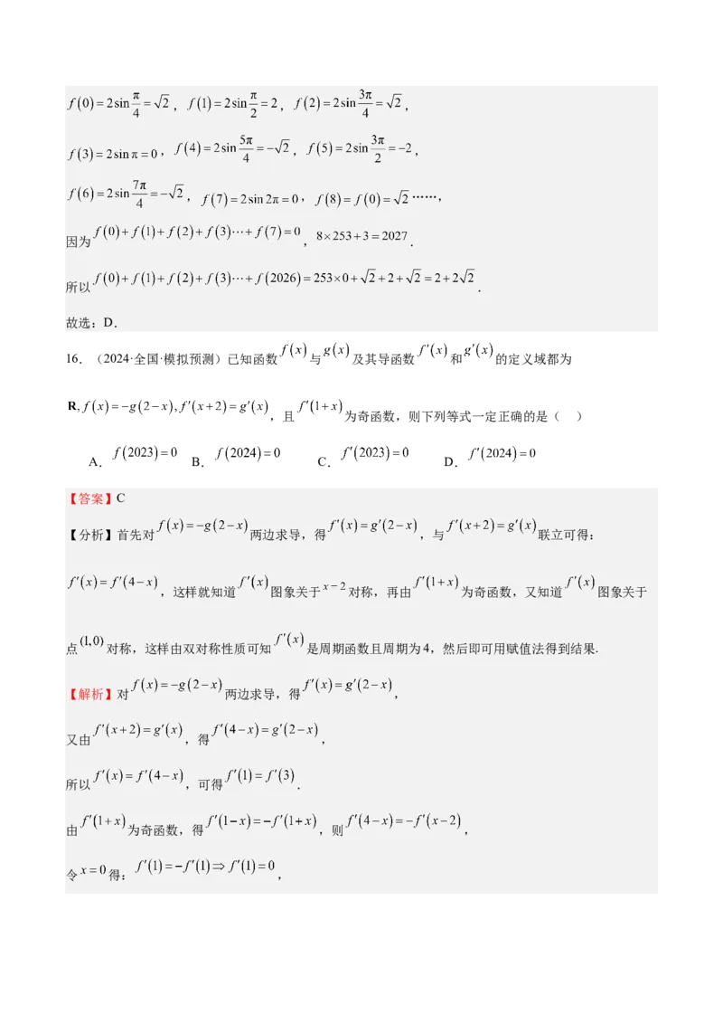 特训01函数的周期性与对称性及应用（九大题型）（解析版）_2025年新高考资料_一轮复习_2025年高考数学一轮复习《重难点题型与知识梳理&bull;高分突破》（新高考专用）
