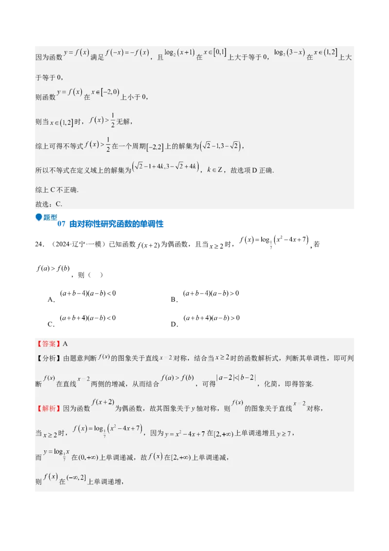 特训01函数的周期性与对称性及应用（九大题型）（解析版）_2025年新高考资料_一轮复习_2025年高考数学一轮复习《重难点题型与知识梳理&bull;高分突破》（新高考专用）