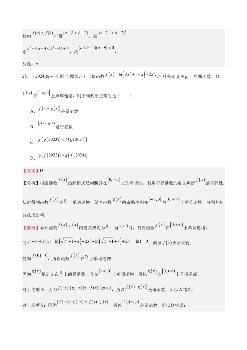 特训01函数的周期性与对称性及应用（九大题型）（解析版）_2025年新高考资料_一轮复习_2025年高考数学一轮复习《重难点题型与知识梳理&bull;高分突破》（新高考专用）