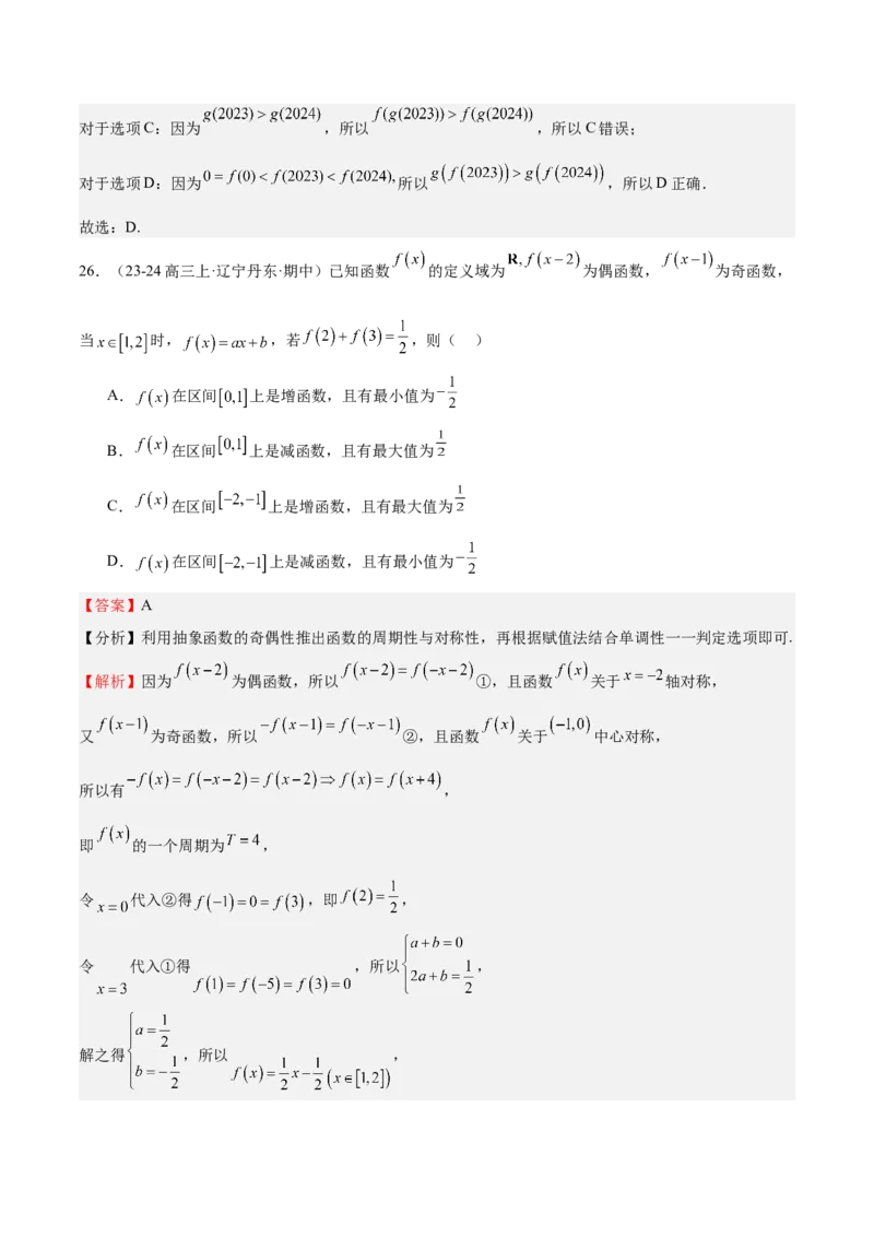 特训01函数的周期性与对称性及应用（九大题型）（解析版）_2025年新高考资料_一轮复习_2025年高考数学一轮复习《重难点题型与知识梳理&bull;高分突破》（新高考专用）