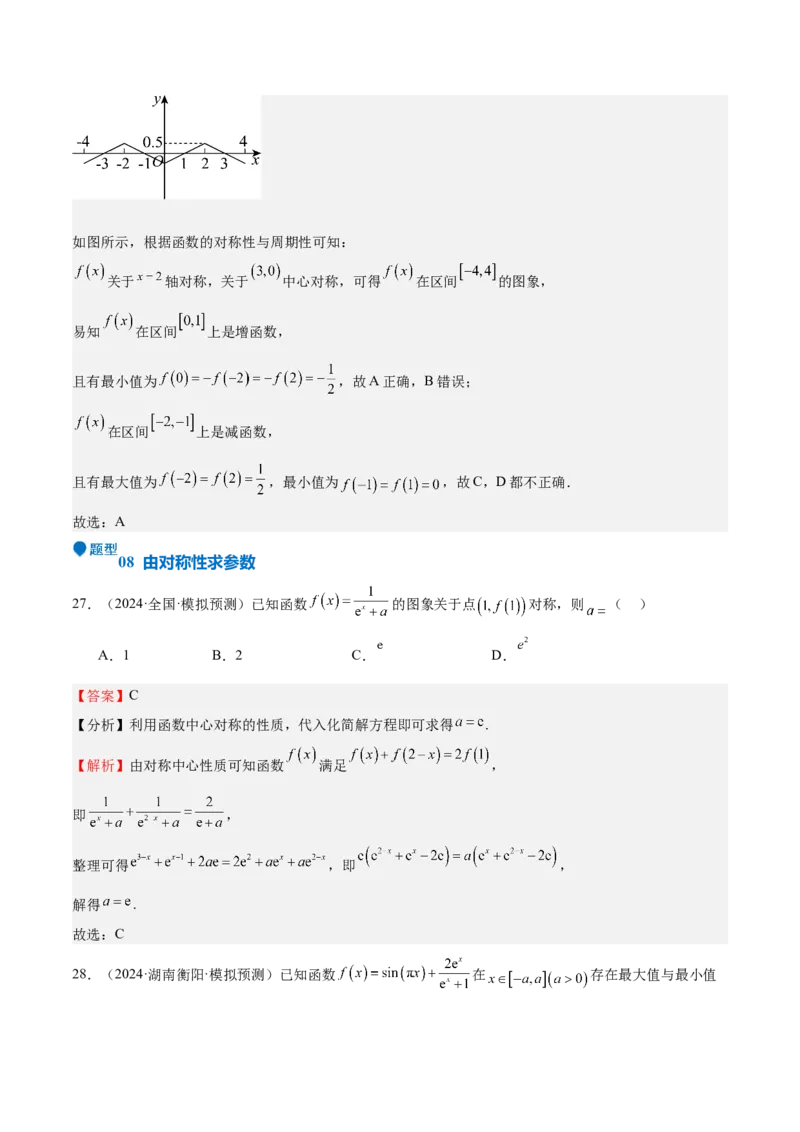 特训01函数的周期性与对称性及应用（九大题型）（解析版）_2025年新高考资料_一轮复习_2025年高考数学一轮复习《重难点题型与知识梳理&bull;高分突破》（新高考专用）
