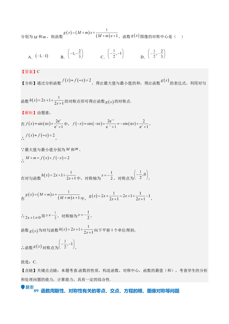 特训01函数的周期性与对称性及应用（九大题型）（解析版）_2025年新高考资料_一轮复习_2025年高考数学一轮复习《重难点题型与知识梳理&bull;高分突破》（新高考专用）