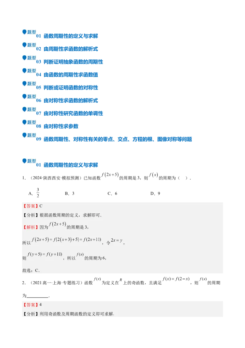 特训01函数的周期性与对称性及应用（九大题型）（解析版）_2025年新高考资料_一轮复习_2025年高考数学一轮复习《重难点题型与知识梳理&bull;高分突破》（新高考专用）
