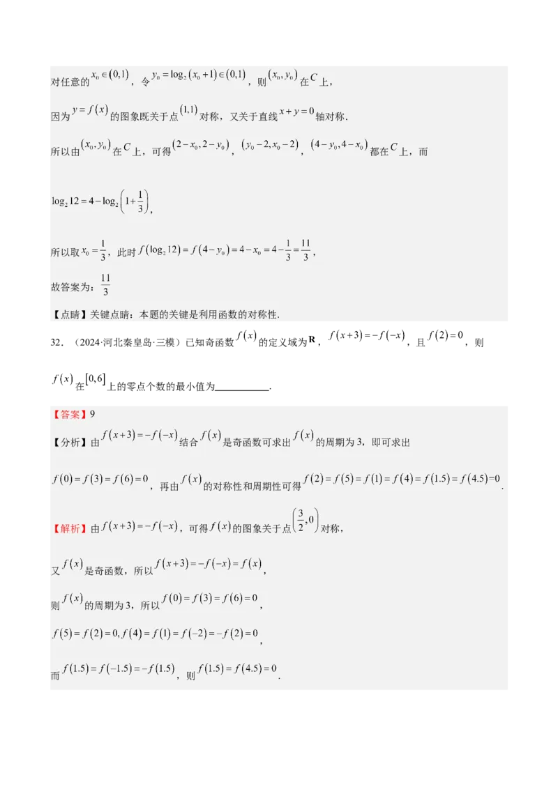 特训01函数的周期性与对称性及应用（九大题型）（解析版）_2025年新高考资料_一轮复习_2025年高考数学一轮复习《重难点题型与知识梳理&bull;高分突破》（新高考专用）