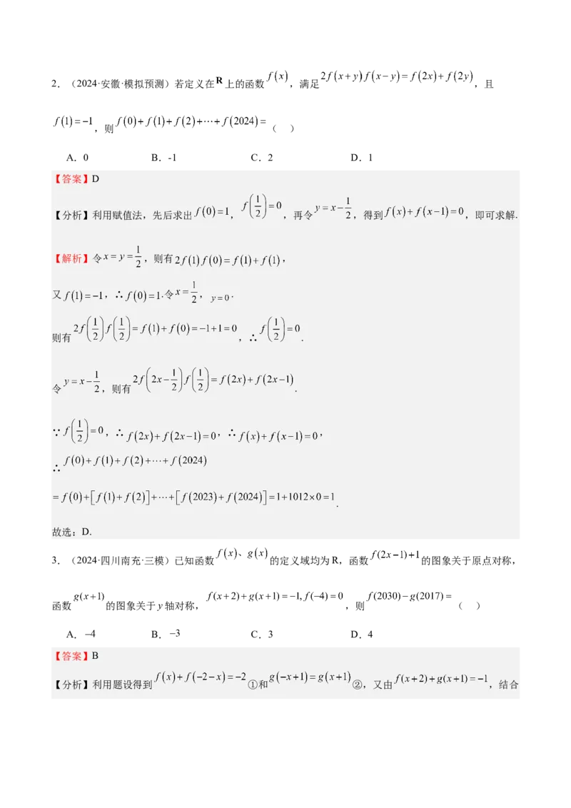 特训01函数的周期性与对称性及应用（九大题型）（解析版）_2025年新高考资料_一轮复习_2025年高考数学一轮复习《重难点题型与知识梳理&bull;高分突破》（新高考专用）
