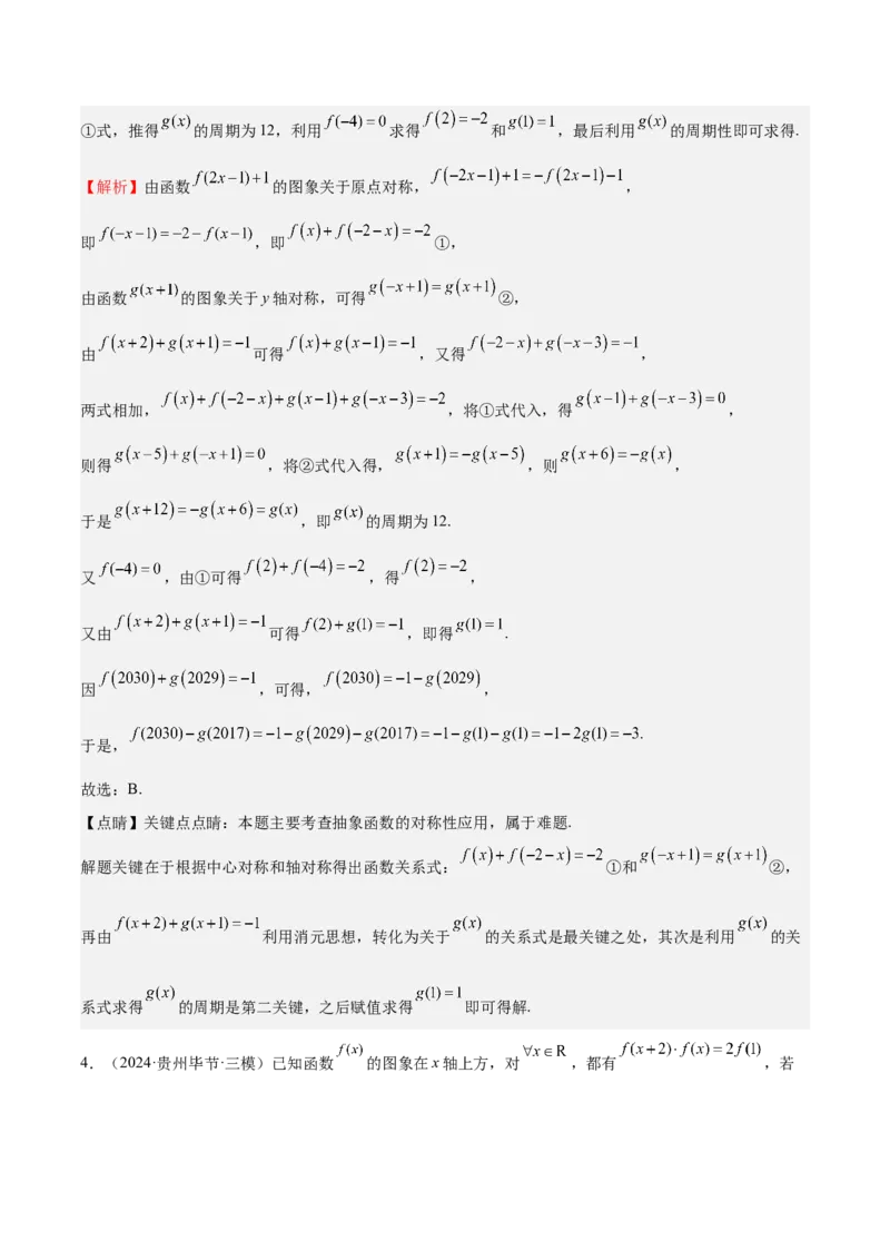 特训01函数的周期性与对称性及应用（九大题型）（解析版）_2025年新高考资料_一轮复习_2025年高考数学一轮复习《重难点题型与知识梳理&bull;高分突破》（新高考专用）