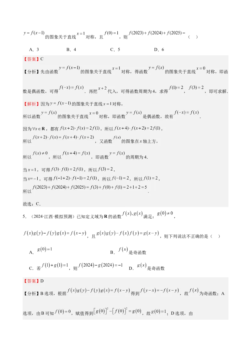 特训01函数的周期性与对称性及应用（九大题型）（解析版）_2025年新高考资料_一轮复习_2025年高考数学一轮复习《重难点题型与知识梳理&bull;高分突破》（新高考专用）