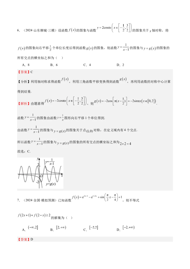 特训01函数的周期性与对称性及应用（九大题型）（解析版）_2025年新高考资料_一轮复习_2025年高考数学一轮复习《重难点题型与知识梳理&bull;高分突破》（新高考专用）