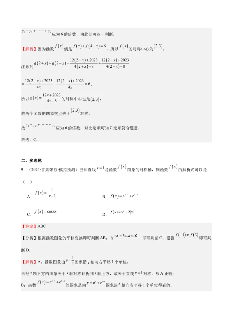 特训01函数的周期性与对称性及应用（九大题型）（解析版）_2025年新高考资料_一轮复习_2025年高考数学一轮复习《重难点题型与知识梳理&bull;高分突破》（新高考专用）