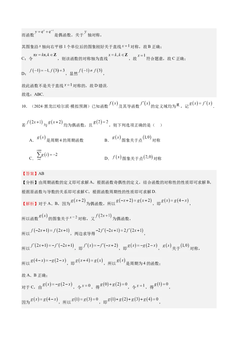 特训01函数的周期性与对称性及应用（九大题型）（解析版）_2025年新高考资料_一轮复习_2025年高考数学一轮复习《重难点题型与知识梳理&bull;高分突破》（新高考专用）