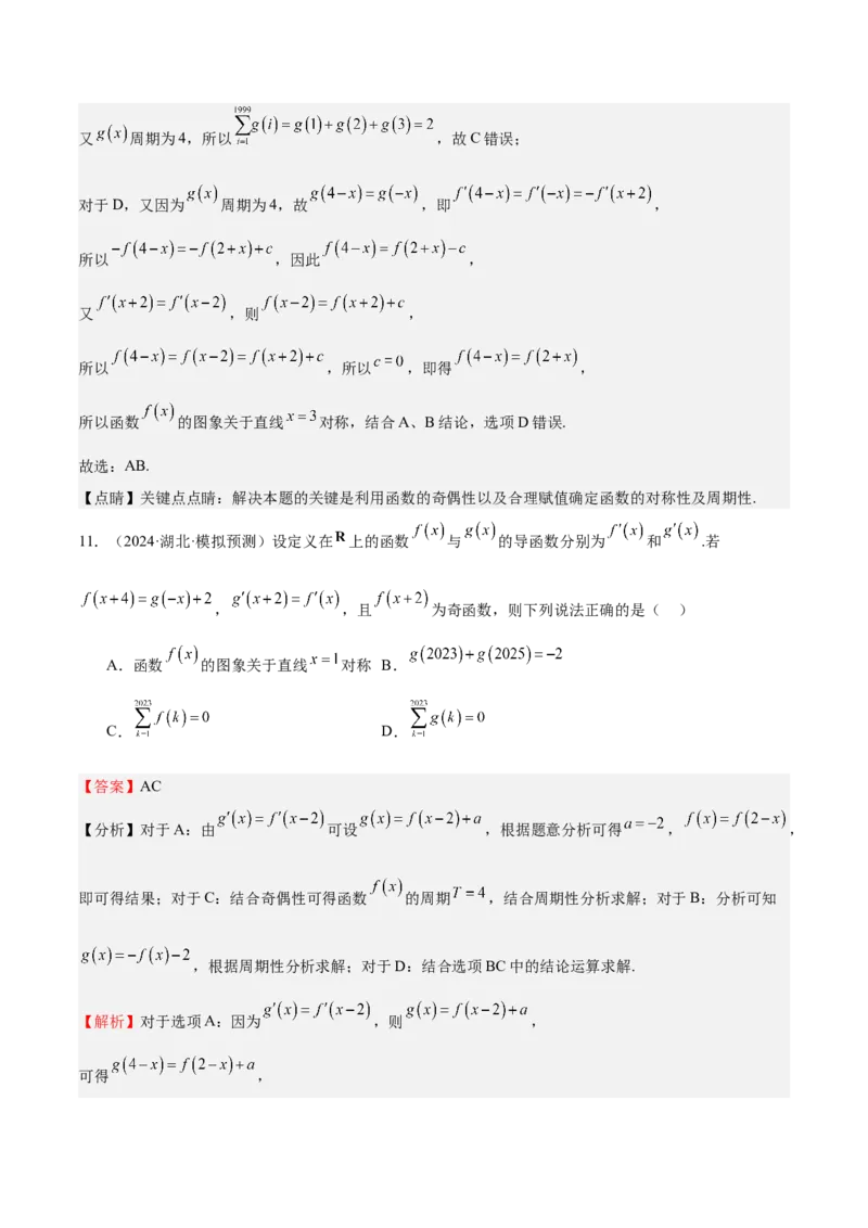 特训01函数的周期性与对称性及应用（九大题型）（解析版）_2025年新高考资料_一轮复习_2025年高考数学一轮复习《重难点题型与知识梳理&bull;高分突破》（新高考专用）
