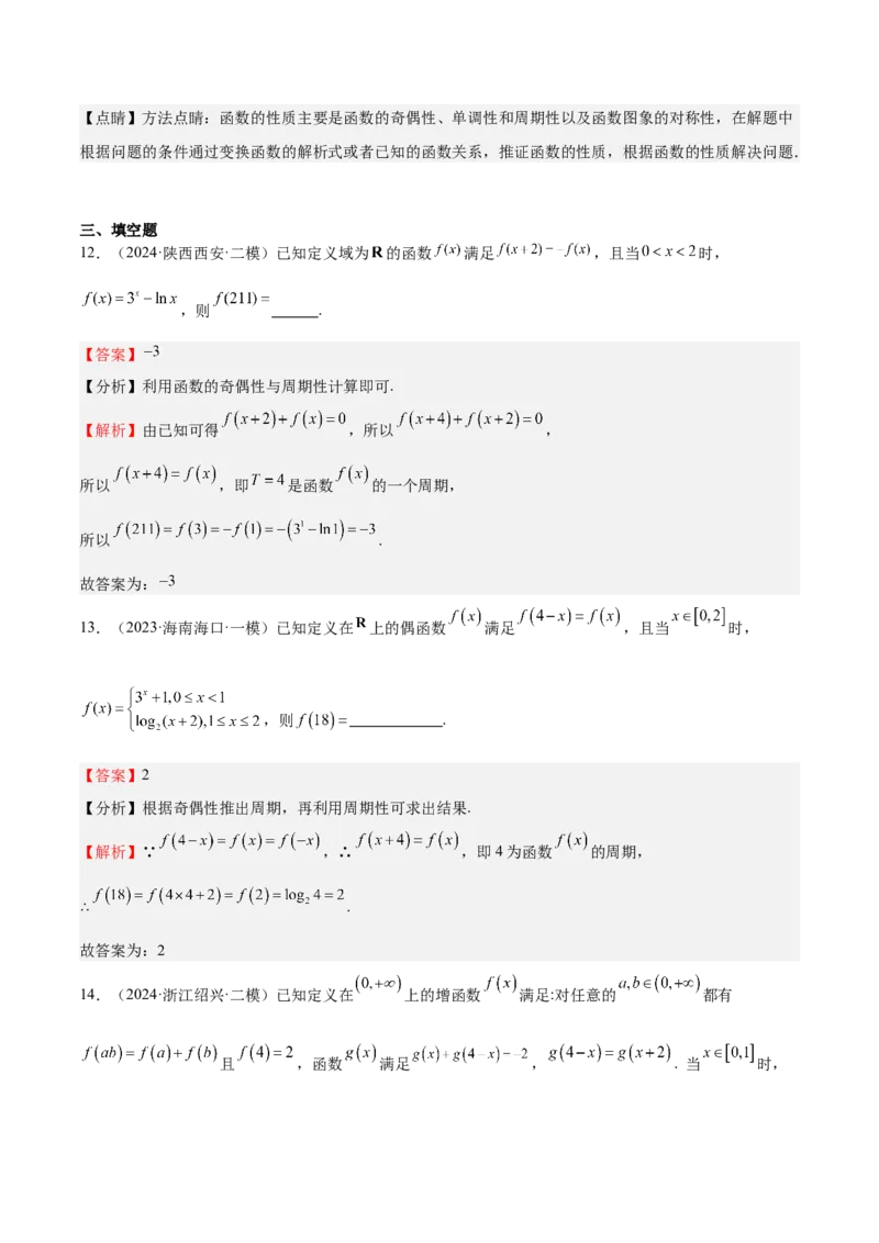 特训01函数的周期性与对称性及应用（九大题型）（解析版）_2025年新高考资料_一轮复习_2025年高考数学一轮复习《重难点题型与知识梳理&bull;高分突破》（新高考专用）