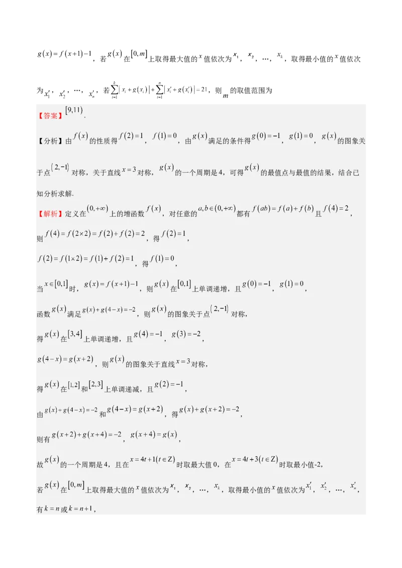 特训01函数的周期性与对称性及应用（九大题型）（解析版）_2025年新高考资料_一轮复习_2025年高考数学一轮复习《重难点题型与知识梳理&bull;高分突破》（新高考专用）