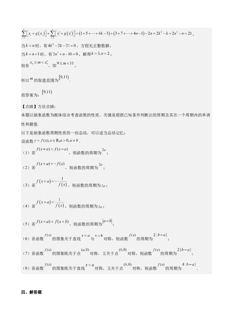 特训01函数的周期性与对称性及应用（九大题型）（解析版）_2025年新高考资料_一轮复习_2025年高考数学一轮复习《重难点题型与知识梳理&bull;高分突破》（新高考专用）