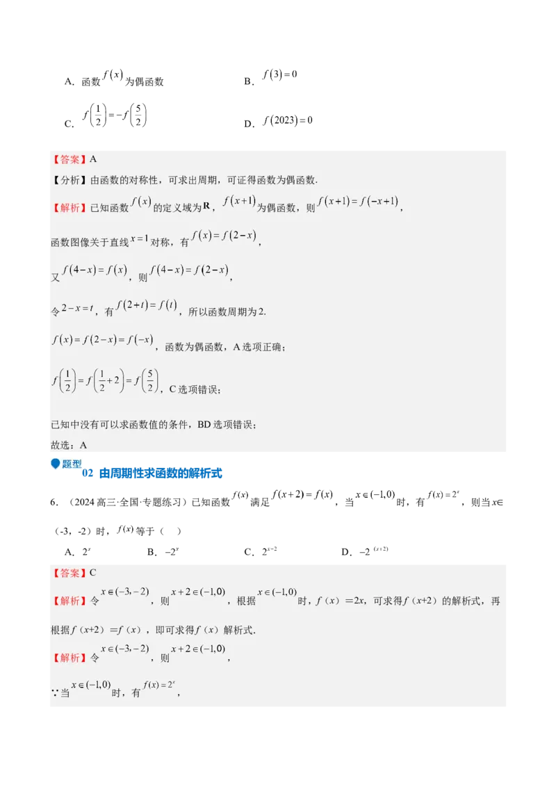 特训01函数的周期性与对称性及应用（九大题型）（解析版）_2025年新高考资料_一轮复习_2025年高考数学一轮复习《重难点题型与知识梳理&bull;高分突破》（新高考专用）