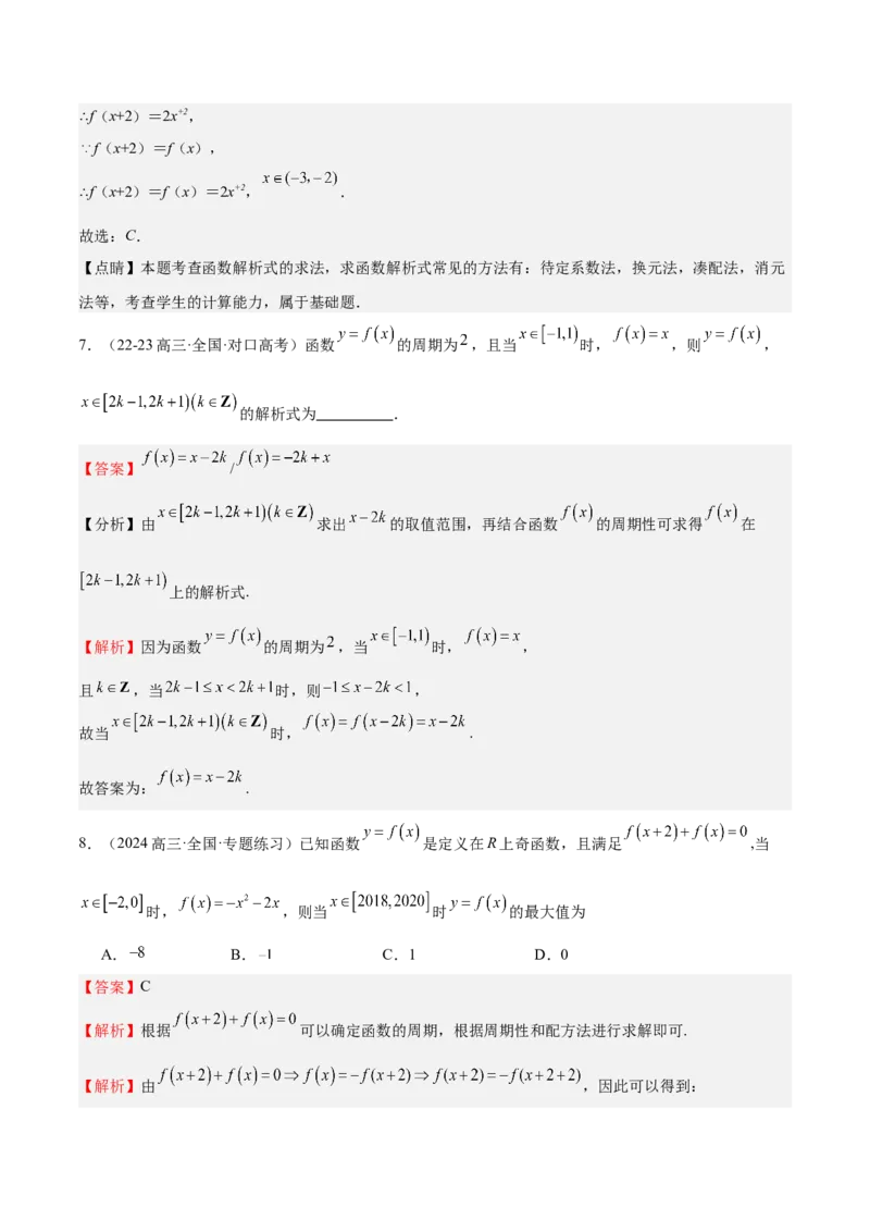 特训01函数的周期性与对称性及应用（九大题型）（解析版）_2025年新高考资料_一轮复习_2025年高考数学一轮复习《重难点题型与知识梳理&bull;高分突破》（新高考专用）