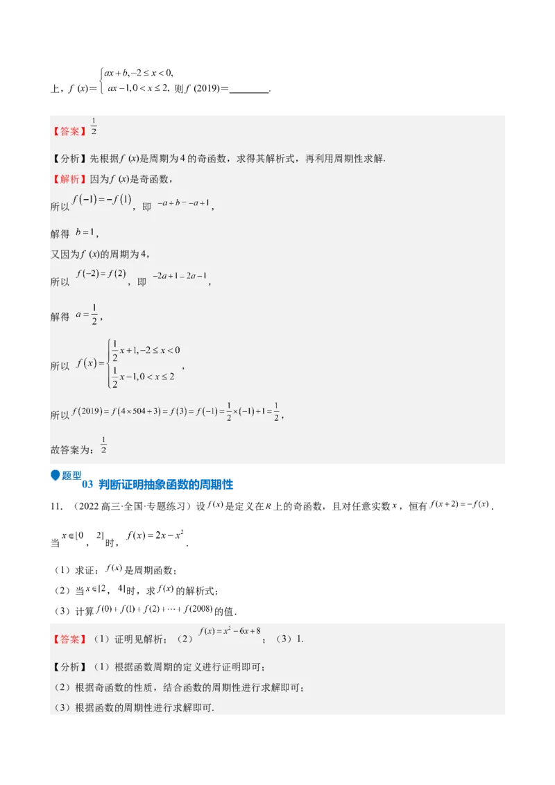 特训01函数的周期性与对称性及应用（九大题型）（解析版）_2025年新高考资料_一轮复习_2025年高考数学一轮复习《重难点题型与知识梳理&bull;高分突破》（新高考专用）