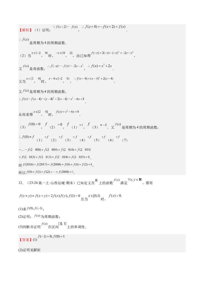 特训01函数的周期性与对称性及应用（九大题型）（解析版）_2025年新高考资料_一轮复习_2025年高考数学一轮复习《重难点题型与知识梳理&bull;高分突破》（新高考专用）