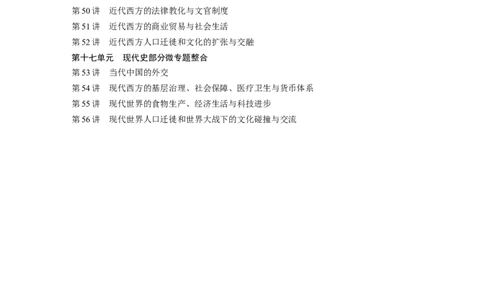 复习讲义（目录）_07高考历史_2024年新高考资料_1.2024一轮复习_2024年高考历史一轮复习讲义（部编版）_学生版在此文件夹_学生用书Word版文档_大一轮复习讲义