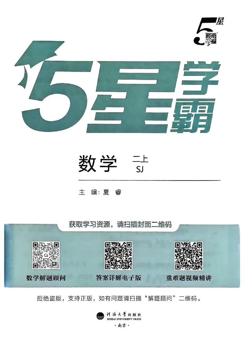 25秋二上五星学霸数学苏教-副本_25秋上册语数英《五星学霸》各版本🈴集_🔰25秋上册语数英《五星学霸》各版本🈴集。已分享_25秋《五星学霸》数学苏教1-6上。已核对