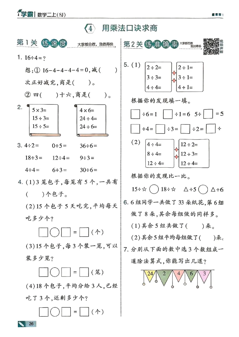 25秋二上五星学霸数学苏教-副本_25秋上册语数英《五星学霸》各版本🈴集_🔰25秋上册语数英《五星学霸》各版本🈴集。已分享_25秋《五星学霸》数学苏教1-6上。已核对