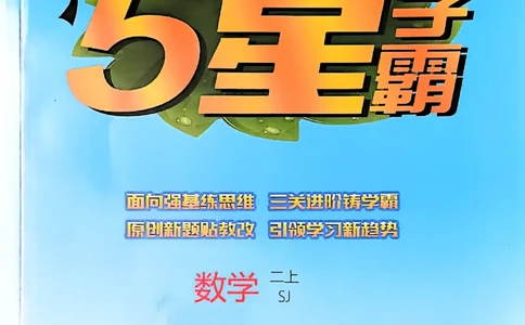 25秋二上五星学霸数学苏教-副本_25秋上册语数英《五星学霸》各版本🈴集_🔰25秋上册语数英《五星学霸》各版本🈴集。已分享_25秋《五星学霸》数学苏教1-6上。已核对