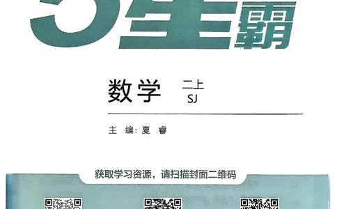 25秋二上五星学霸数学苏教-副本_25秋上册语数英《五星学霸》各版本🈴集_🔰25秋上册语数英《五星学霸》各版本🈴集。已分享_25秋《五星学霸》数学苏教1-6上。已核对