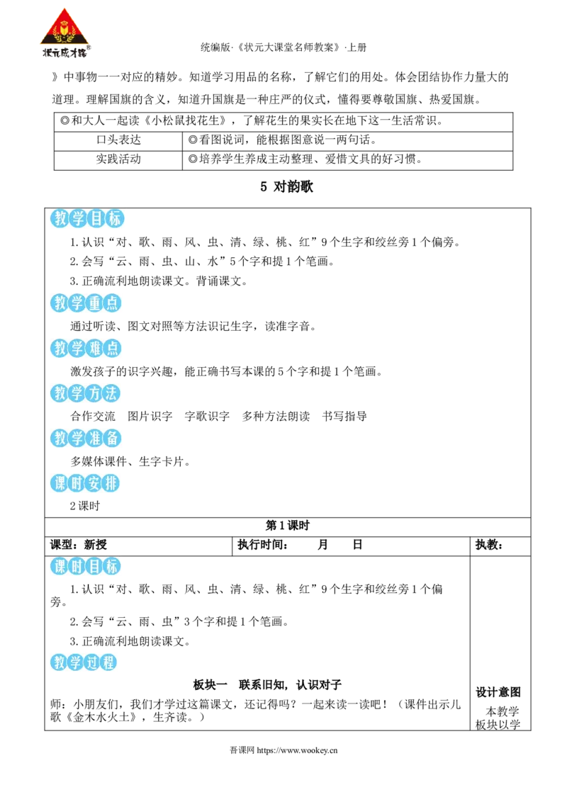 5对韵歌教案_25秋1-6年级语文上册课件教案_25秋统编版语文一年级上册_统编版语文一年级上册教学资源包（25秋状元大课堂）_2.1语上教案_6.第六单元