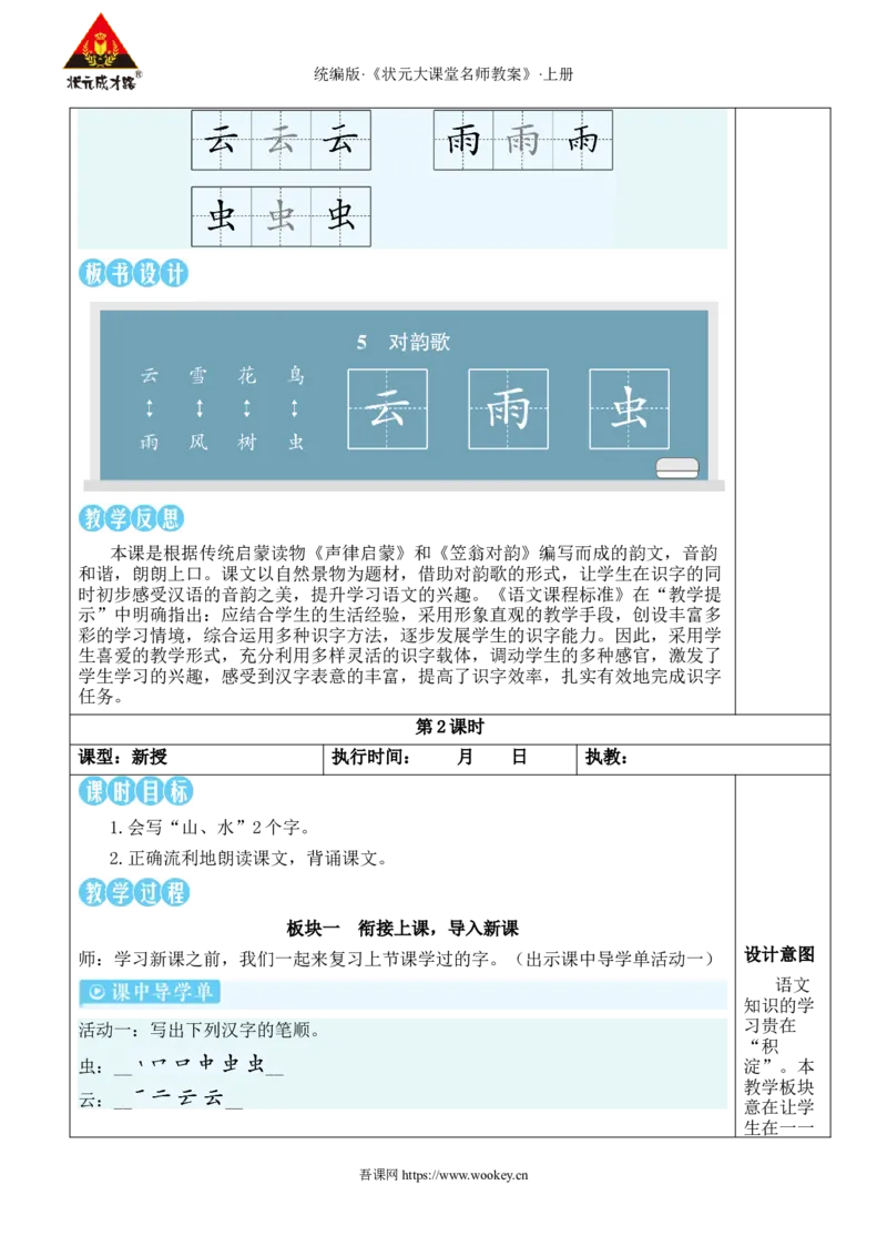 5对韵歌教案_25秋1-6年级语文上册课件教案_25秋统编版语文一年级上册_统编版语文一年级上册教学资源包（25秋状元大课堂）_2.1语上教案_6.第六单元